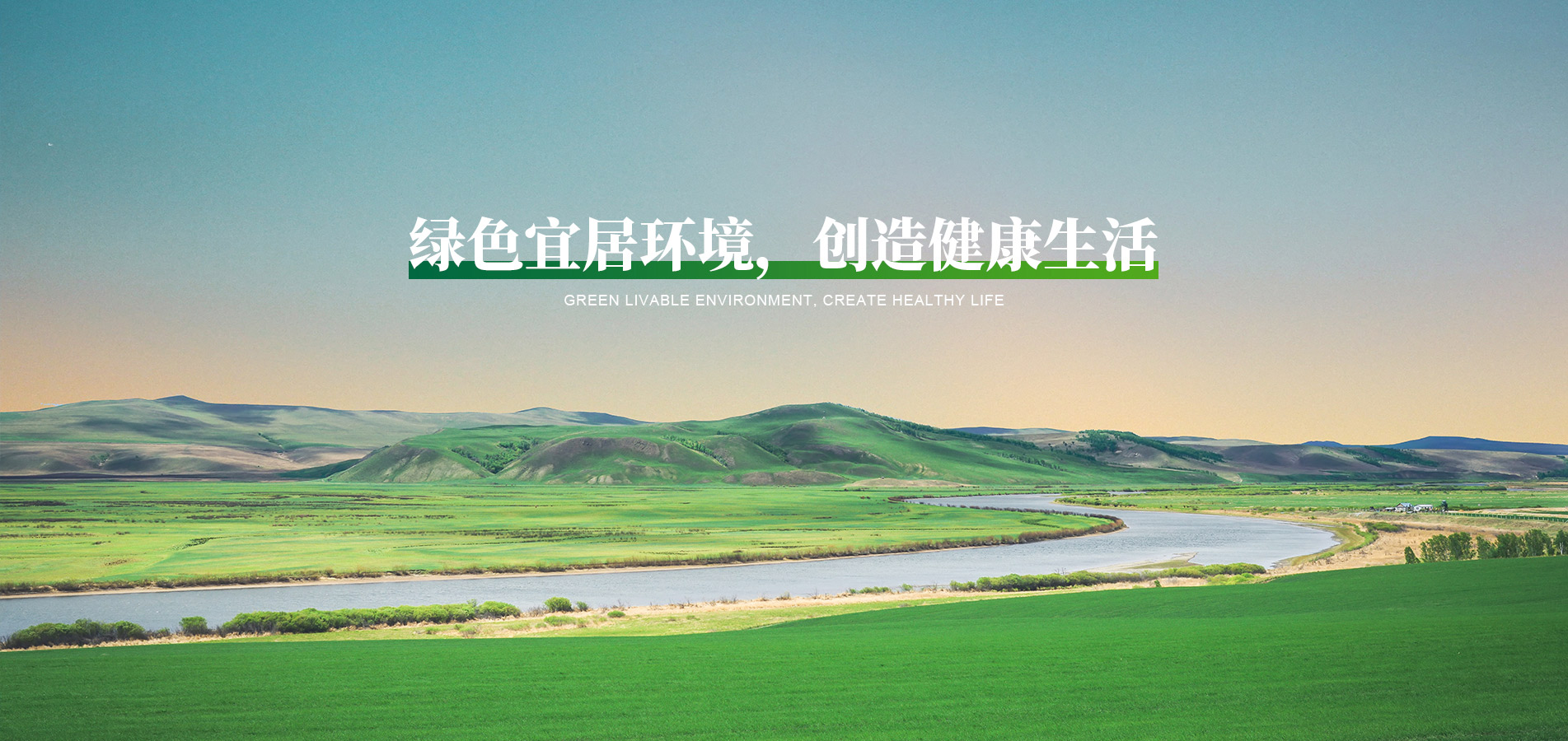 綠色宜居環(huán)境，創(chuàng)造健康生活