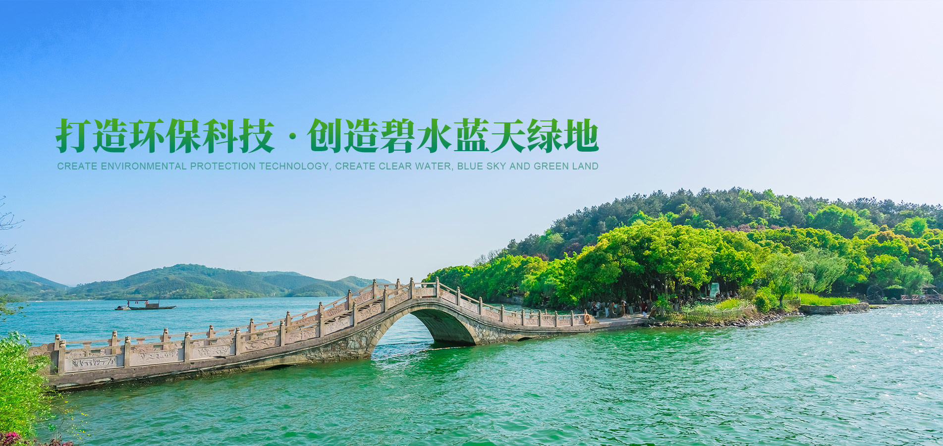 打造環(huán)?？萍?創(chuàng)造碧水藍(lán)天綠地